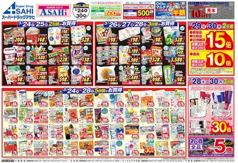 砺波市でのスーパードラッグアサヒのカタログ | すべてのお客様のためのトップディール | 2026-03-24T00:00:00.000Z - 2026-03-30T00:00:00.000Z