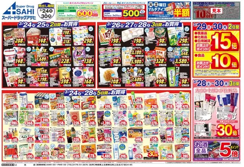 砺波市でのスーパードラッグアサヒのカタログ | すべてのお客様のための素晴らしいオファー | 2026-03-24T00:00:00.000Z - 2026-03-31T00:00:00.000Z