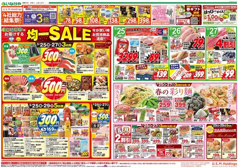 川崎市でのいなげやのカタログ | 現在の特別プロモーション | 2026-03-25T00:00:00.000Z - 2026-03-31T00:00:00.000Z