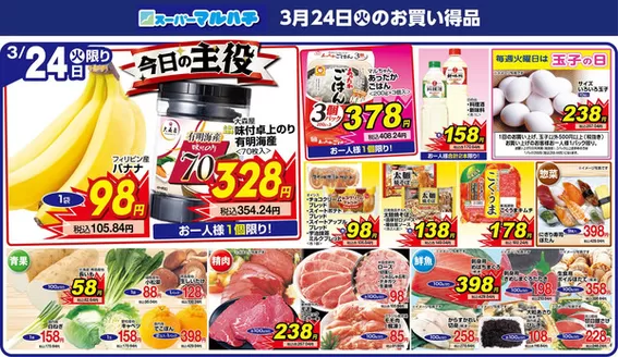 マルハチのカタログ | 2026年03月24日 | 2026-03-23T00:00:00.000Z - 2026-03-24T00:00:00.000Z