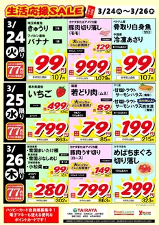 たいらやのカタログ | 割引とプロモーション | 2026-03-24T00:00:00.000Z - 2026-03-26T00:00:00.000Z