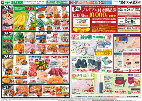 平和堂のカタログ | 現在の取引とオファー | 2026-03-23T00:00:00.000Z - 2026-03-27T00:00:00.000Z