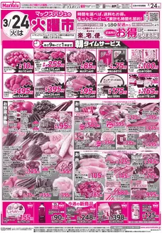 マックスバリュのカタログ | マックスバリュ チラシ | 2026-03-23T00:00:00.000Z - 2026-03-24T00:00:00.000Z