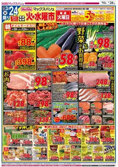 マックスバリュのカタログ | 私たちの最高の掘り出し物 | 2026-03-24T00:00:00.000Z - 2026-03-26T00:00:00.000Z