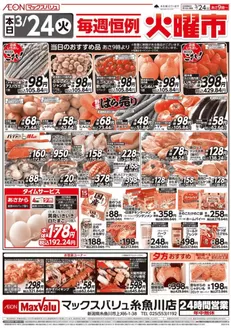 マックスバリュのカタログ | 発見するための新しいオファー | 2026-03-24T00:00:00.000Z - 2026-04-07T00:00:00.000Z