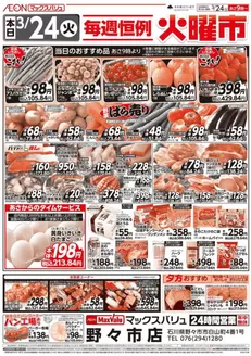 千葉市でのマックスバリュのカタログ | 豊富なオファーの選択 | 2026-03-24T00:00:00.000Z - 2026-04-07T00:00:00.000Z