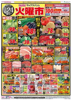 マックスバリュのカタログ | 魅力的なオファーを発見する | 2026-03-24T00:00:00.000Z - 2026-03-25T00:00:00.000Z