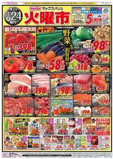 マックスバリュのカタログ | 選ばれた製品の素晴らしい割引 | 2026-03-24T00:00:00.000Z - 2026-03-25T00:00:00.000Z