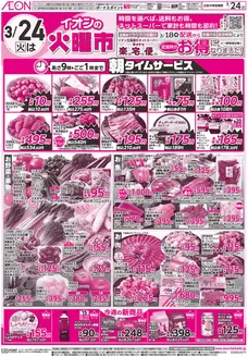 イオンのカタログ | イオン チラシ | 2026-03-23T00:00:00.000Z - 2026-03-24T00:00:00.000Z