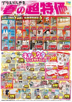 ブリスにしやまのカタログ | ブリスにしやま 最新チラシ | 2026-03-25T00:00:00.000Z - 2026-03-29T00:00:00.000Z