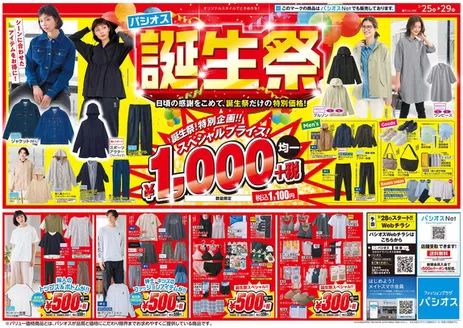 パシオスのカタログ | チラシ | 2026-03-25T00:00:00.000Z - 2026-03-29T00:00:00.000Z