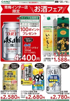 カインズホームのカタログ | 青梅インター店限定 お酒フェア 325号 | 2026-03-24T00:00:00.000Z - 2026-04-06T00:00:00.000Z