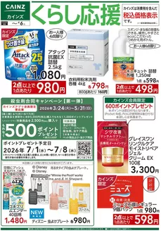 立川市でのカインズホームのカタログ | くらし応援 325号 | 2026-03-24T00:00:00.000Z - 2026-04-06T00:00:00.000Z