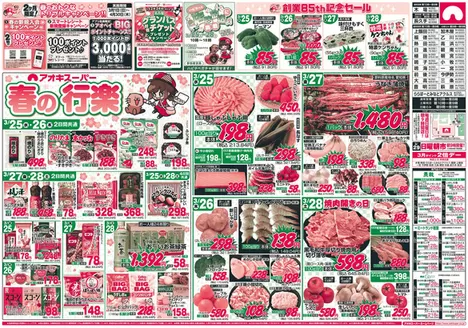 アオキスーパーのカタログ | 現在の取引とオファー | 2026-03-25T00:00:00.000Z - 2026-04-30T00:00:00.000Z