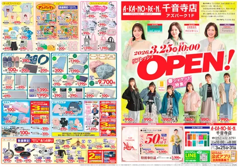 あかのれんのカタログ | あなたのための特別オファー | 2026-03-25T00:00:00.000Z - 2026-03-31T00:00:00.000Z