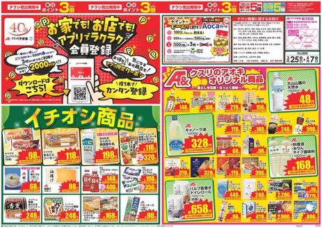 クスリのアオキのカタログ | あなたのための私たちの最高のオファー | 2026-03-25T00:00:00.000Z - 2026-04-07T00:00:00.000Z