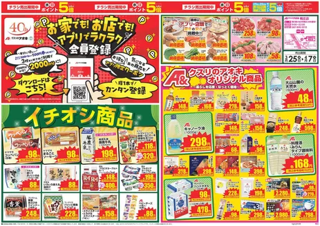 羽曳野市でのクスリのアオキのカタログ | 選ばれた製品の素晴らしい割引 | 2026-03-25T00:00:00.000Z - 2026-04-07T00:00:00.000Z