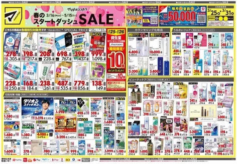 北佐久郡でのマツモトキヨシのカタログ | 魅力的なオファーを発見する | 2026-03-25T00:00:00.000Z - 2026-03-31T00:00:00.000Z