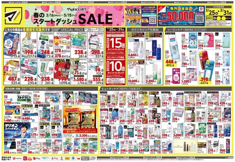 宇部市でのマツモトキヨシのカタログ | すべてのお客様のための素晴らしいオファー | 2026-03-25T00:00:00.000Z - 2026-03-31T00:00:00.000Z