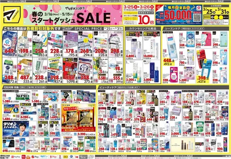 柏崎市でのマツモトキヨシのカタログ | 掘り出し物ハンターのための素晴らしいオファー | 2026-03-25T00:00:00.000Z - 2026-03-31T00:00:00.000Z