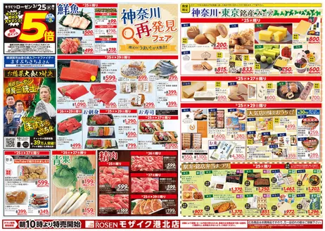 相鉄ローゼンのカタログ | すべての人のための魅力的な特別オファー | 2026-03-24T00:00:00.000Z - 2026-03-29T00:00:00.000Z