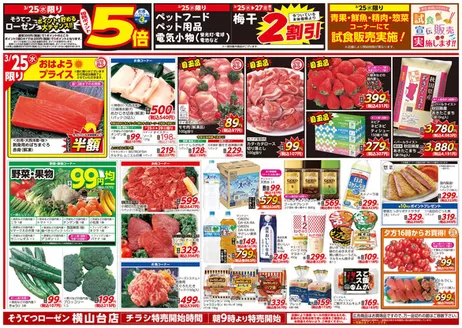 相鉄ローゼンのカタログ | 現在の特別プロモーション | 2026-03-24T00:00:00.000Z - 2026-03-29T00:00:00.000Z