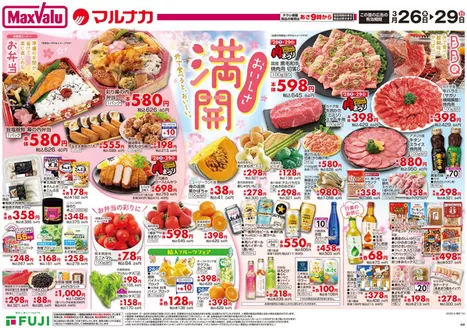 マックスバリュのカタログ | 掘り出し物ハンターのための素晴らしいオファー | 2026-03-25T00:00:00.000Z - 2026-03-29T00:00:00.000Z