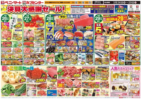 ベニーマートのカタログ | あなたのための特別オファー | 2026-03-26T00:00:00.000Z - 2026-03-29T00:00:00.000Z