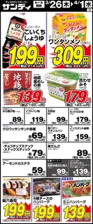 サンディのカタログ | サンディ 最新チラシ | 2026-03-26T00:00:00.000Z - 2026-04-01T00:00:00.000Z