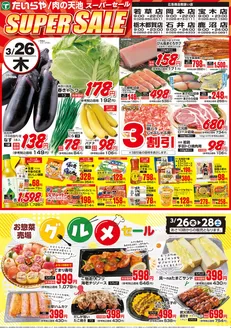 たいらやのカタログ | たいらや チラシ | 2026-03-26T00:00:00.000Z - 2026-03-28T00:00:00.000Z