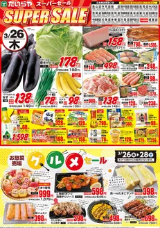 たいらやのカタログ | 倹約家のためのトップオファー | 2026-03-26T00:00:00.000Z - 2026-03-28T00:00:00.000Z