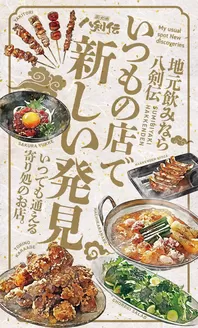 仙台市での八剣伝のカタログ | 八剣伝 メニュー | 2026-03-27T00:00:00.000Z - 2026-04-10T00:00:00.000Z