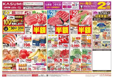 川崎市でのカスミのカタログ | カスミ チラシ | 2026-03-27T00:00:00.000Z - 2026-03-31T00:00:00.000Z