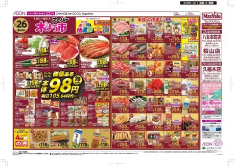 マックスバリュのカタログ | 魅力的なオファーを発見する | 2026-03-26T00:00:00.000Z - 2026-04-01T00:00:00.000Z