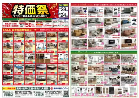 福岡市での服部家具センターのカタログ | 家具の特価祭お買い得品多数ブランド家具は最大50OFF服部家具センター 日進店江南店にて | 2026-03-28T00:00:00.000Z - 2026-03-28T00:00:00.000Z