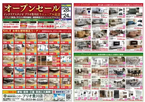 福岡市での服部家具センターのカタログ | リニューアルオープン記念SALE期間限定のスペシャルプライスブランド家具も今だけの大特価服部家具センター プリオ豊川店にて | 2026-03-28T00:00:00.000Z - 2026-03-28T00:00:00.000Z