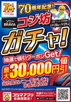 福岡市でのコジマのカタログ | コジマアプリ コジ坊ガチャ | 2026-03-28T00:00:00.000Z - 2026-03-29T00:00:00.000Z