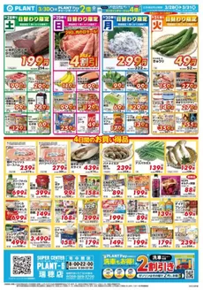 本宮市でのスーパーセンタープラントのカタログ | すべての人のための魅力的な特別オファー | 2026-03-28T00:00:00.000Z - 2026-03-31T00:00:00.000Z