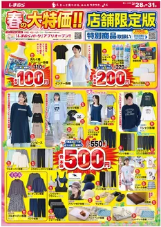 神戸市でのファッションセンターしまむらのカタログ | トップディールと割引 | 2026-03-28T00:00:00.000Z - 2026-03-31T00:00:00.000Z