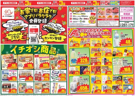 クスリのアオキのカタログ | 私たちの最高の掘り出し物 | 2026-03-25T00:00:00.000Z - 2026-04-07T00:00:00.000Z