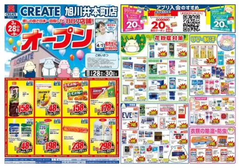 葛城市でのクリエイトのカタログ | クリエイト チラシ | 2026-03-28T00:00:00.000Z - 2026-03-30T00:00:00.000Z