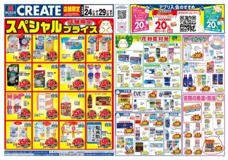 葛城市でのクリエイトのカタログ | 発見するための新しいオファー | 2026-03-24T00:00:00.000Z - 2026-03-29T00:00:00.000Z