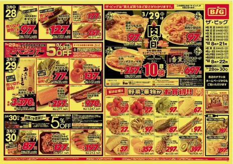 大分市でのザ・ビッグのカタログ | 私たちのお客様のための排他的な取引 | 2026-03-28T00:00:00.000Z - 2026-03-30T00:00:00.000Z