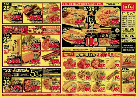 大分市でのザ・ビッグのカタログ | すべてのお客様のための素晴らしいオファー | 2026-03-28T00:00:00.000Z - 2026-03-30T00:00:00.000Z