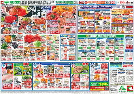 平和堂のカタログ | すべてのお客様のための素晴らしいオファー | 2026-03-27T00:00:00.000Z - 2026-04-08T00:00:00.000Z