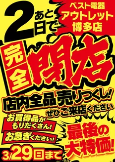 福岡市でのベスト電器のカタログ | 発見するための新しいオファー | 2026-03-28T00:00:00.000Z - 2026-03-28T00:00:00.000Z