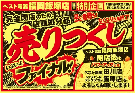 福岡市でのベスト電器のカタログ | 現在の取引とオファー | 2026-03-27T00:00:00.000Z - 2026-04-05T00:00:00.000Z