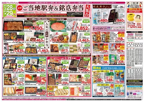 千葉市でのマックスバリュのカタログ | すべてのお客様のためのトップディール | 2026-03-28T00:00:00.000Z - 2026-03-31T00:00:00.000Z