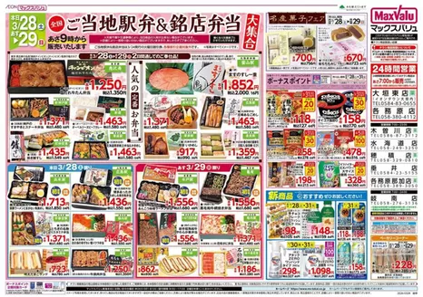 東京都中央区でのマックスバリュのカタログ | 掘り出し物ハンターのための素晴らしいオファー | 2026-03-28T00:00:00.000Z - 2026-03-31T00:00:00.000Z