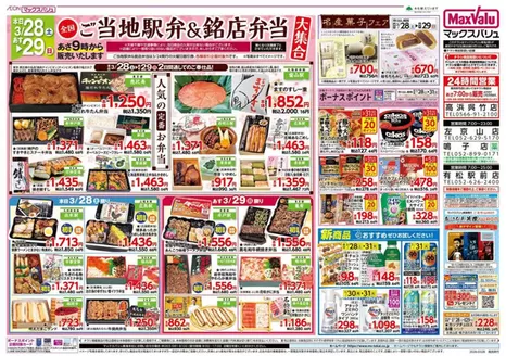 千葉市でのマックスバリュのカタログ | 掘り出し物ハンターのための素晴らしいオファー | 2026-03-28T00:00:00.000Z - 2026-03-31T00:00:00.000Z